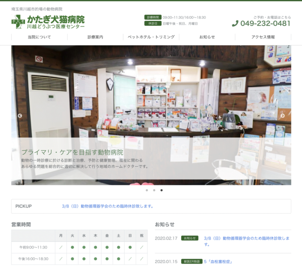 かたぎ犬猫病院