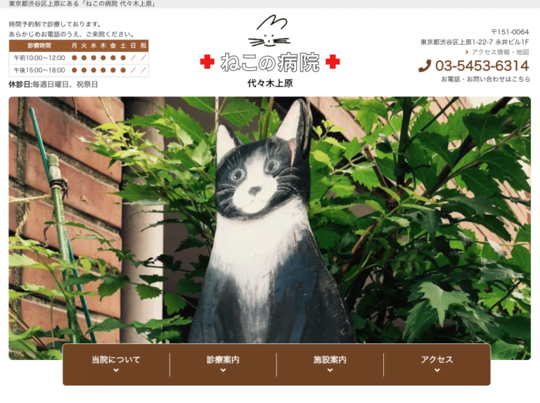 ねこの病院 代々木上原