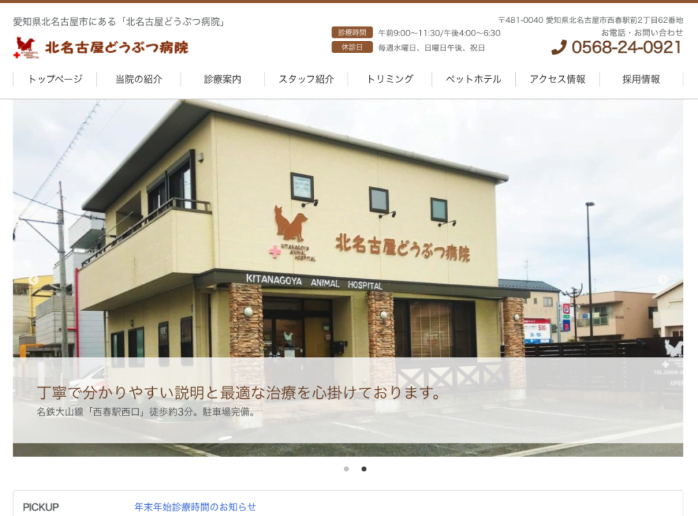 北名古屋どうぶつ病院