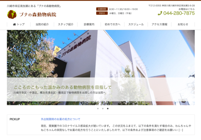 ブナの森動物病院