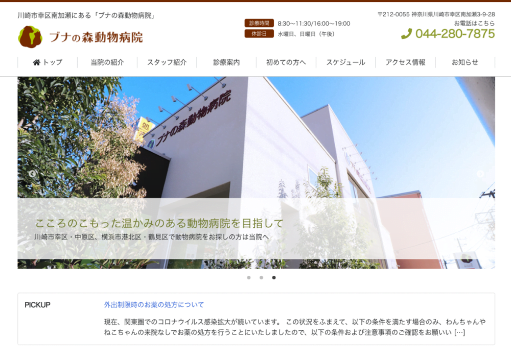 ブナの森動物病院