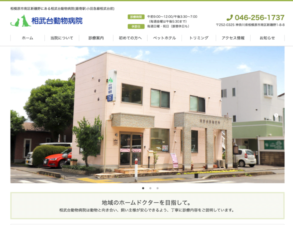 相武台動物病院