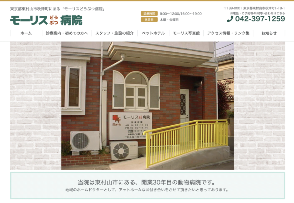 モーリスどうぶつ病院
