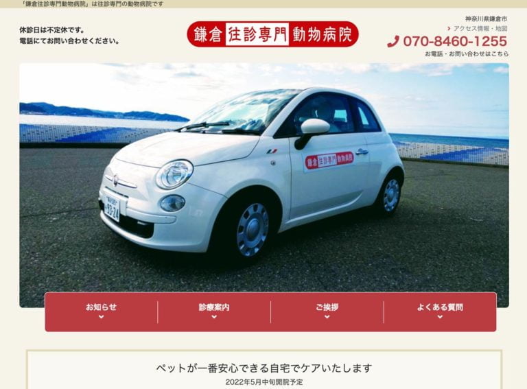 鎌倉往診専門動物病院