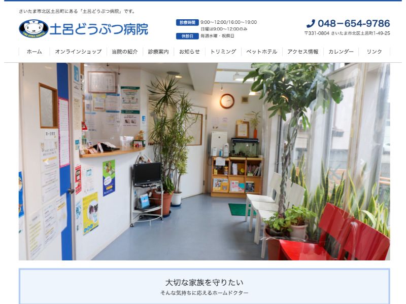 土呂どうぶつ病院