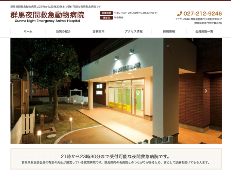 群馬夜間救急動物病院