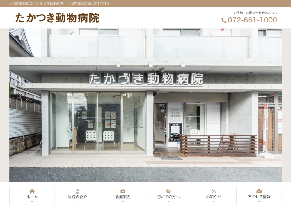 たかつき動物病院