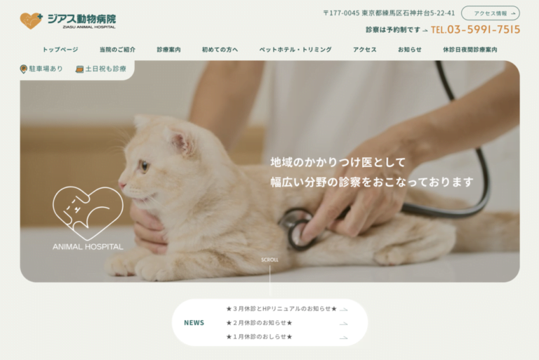 ジアス動物病院