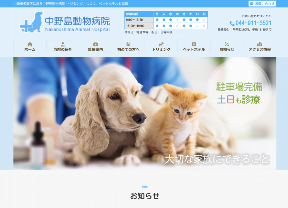 中野島動物病院