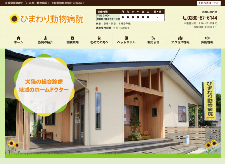 ひまわり動物病院