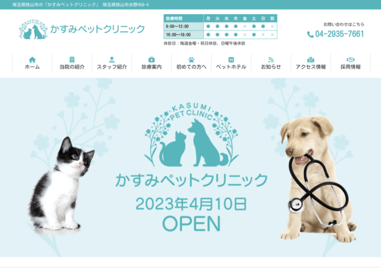 かすみペットクリニック