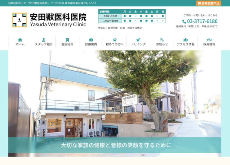 安田獣医科医院