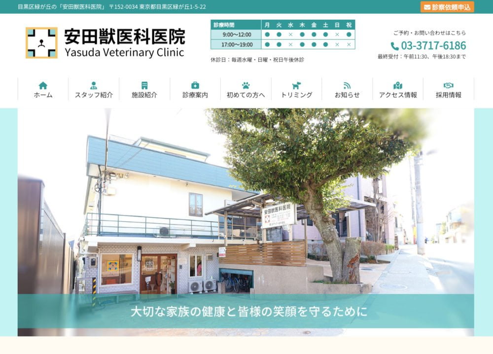 安田獣医科医院