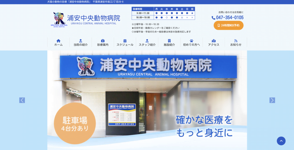 浦安中央動物病院