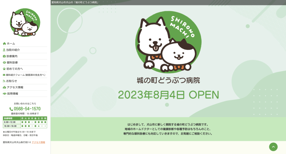 城の町どうぶつ病院