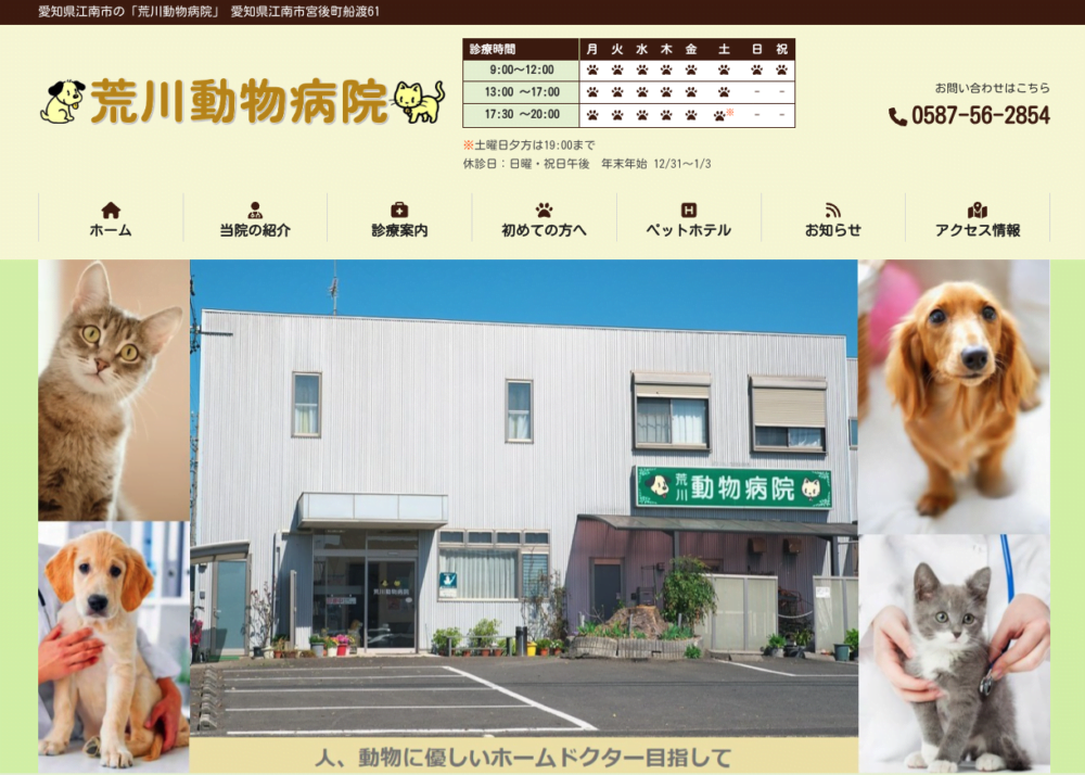 荒川動物病院