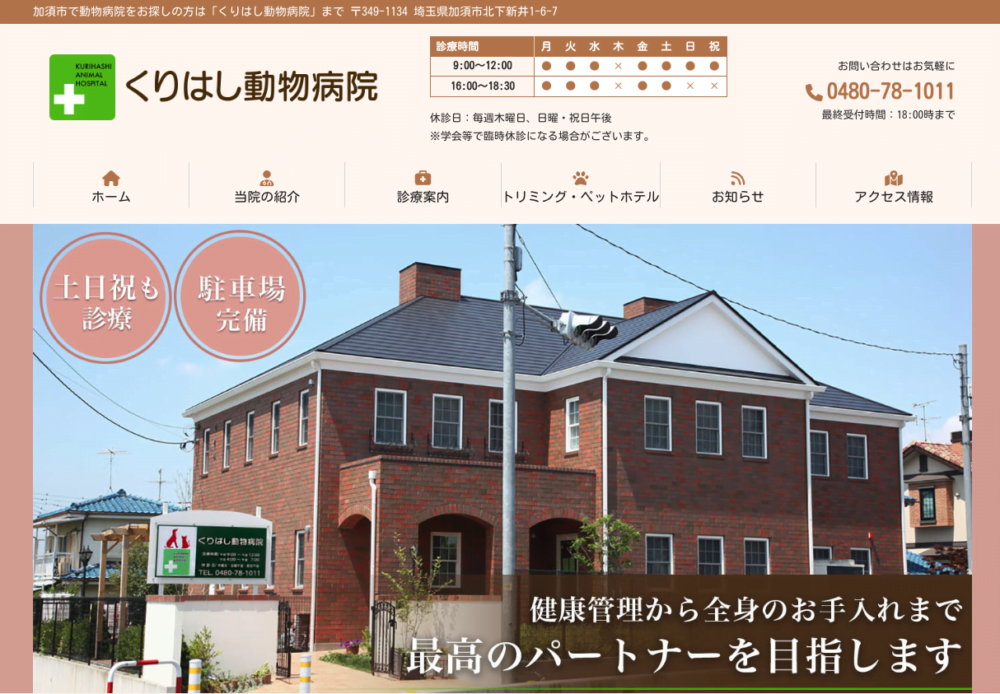 くりはし動物病院