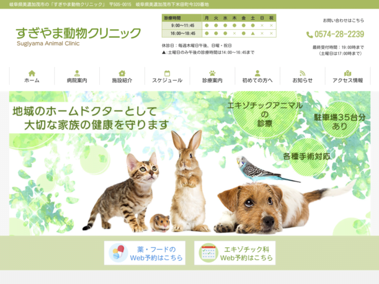 すぎやま動物クリニック