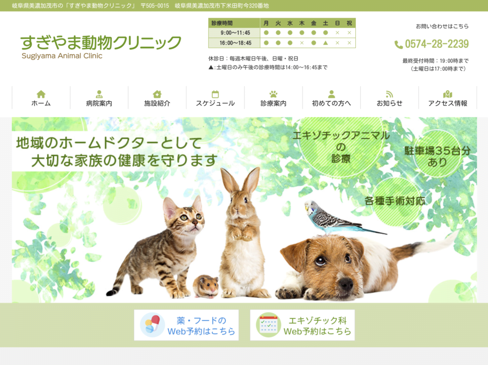 すぎやま動物クリニック