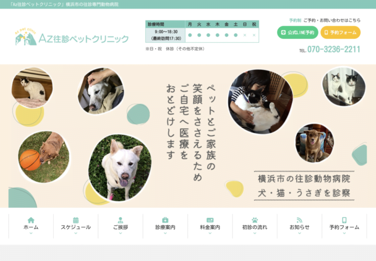 Az往診ペットクリニック