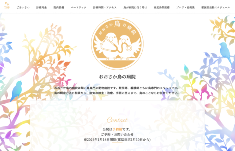 おおさか鳥の病院