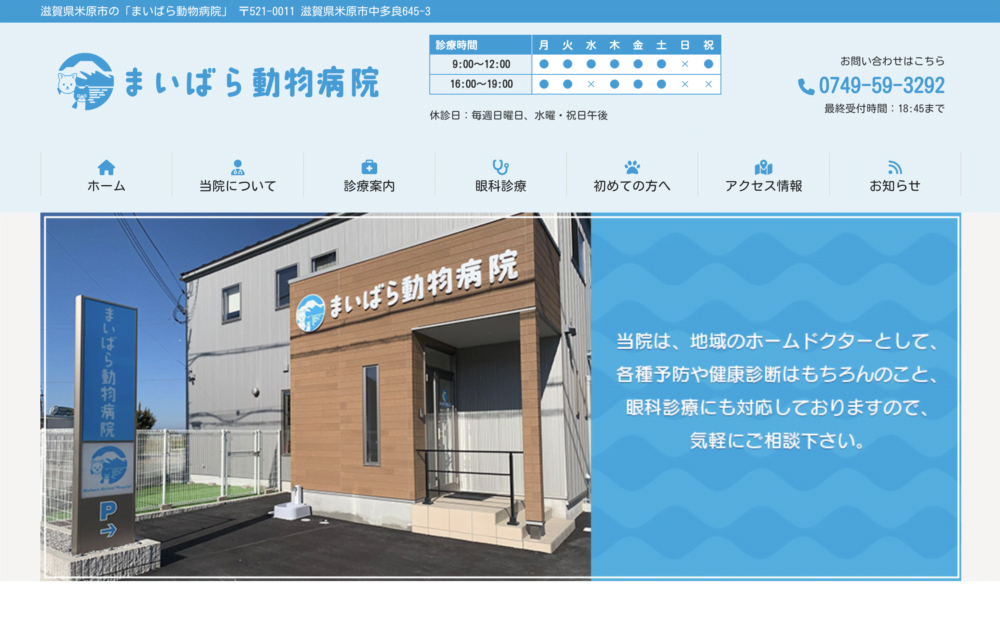 まいばら動物病院