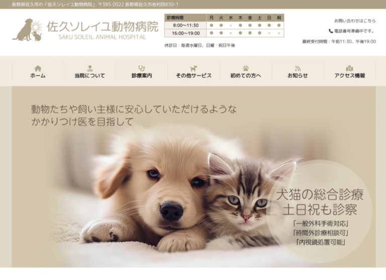 佐久ソレイユ動物病院