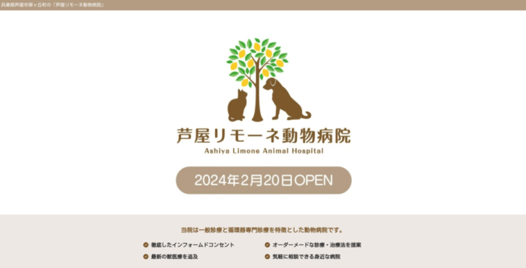 芦屋リモーネ動物病院