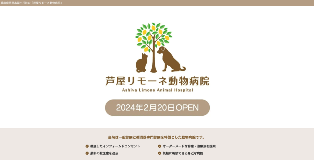 芦屋リモーネ動物病院