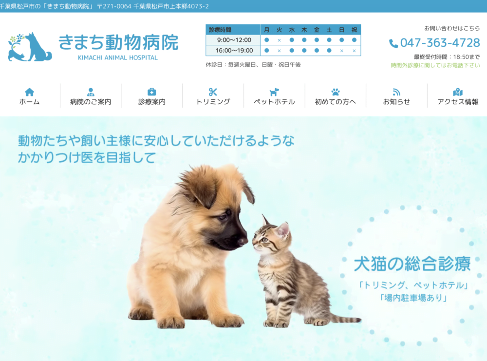 きまち動物病院