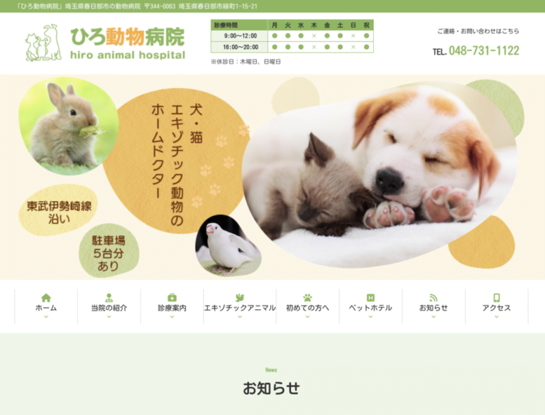 ひろ動物病院