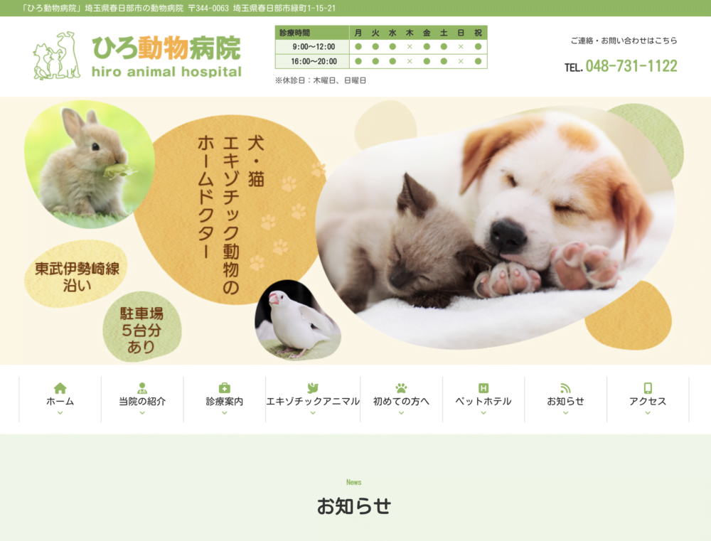 ひろ動物病院