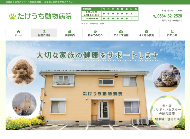 たけうち動物病院