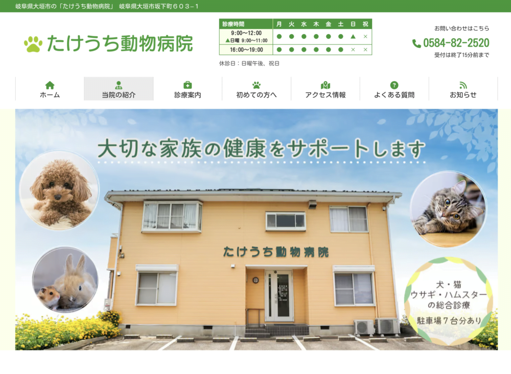 たけうち動物病院