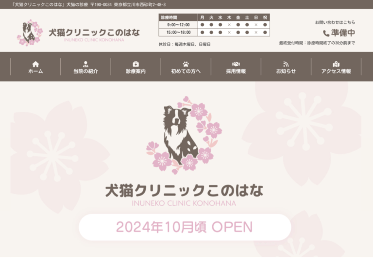 犬猫クリニックこのはな