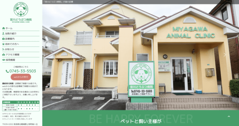 宮川どうぶつ病院