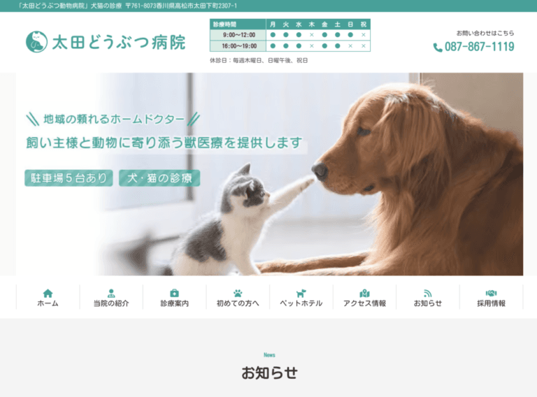 太田どうぶつ病院