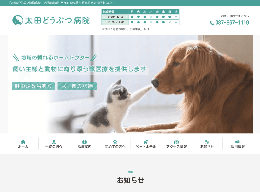 太田どうぶつ病院