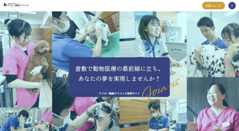 アイビー動物クリニック採用サイト