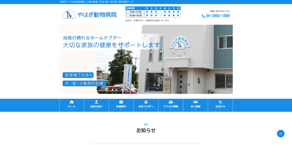 やはぎ動物病院