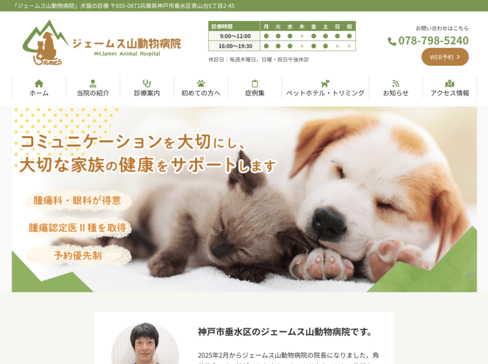 ジェームス山動物病院