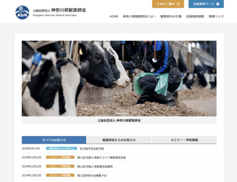 神奈川県獣医師会