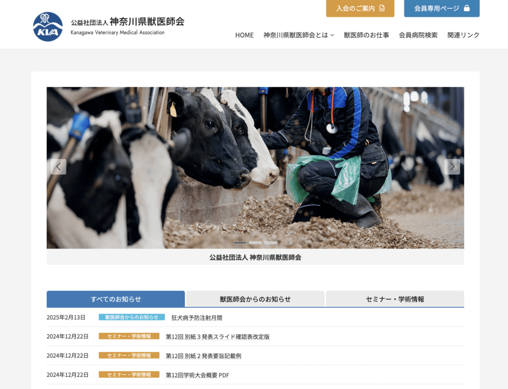 神奈川県獣医師会