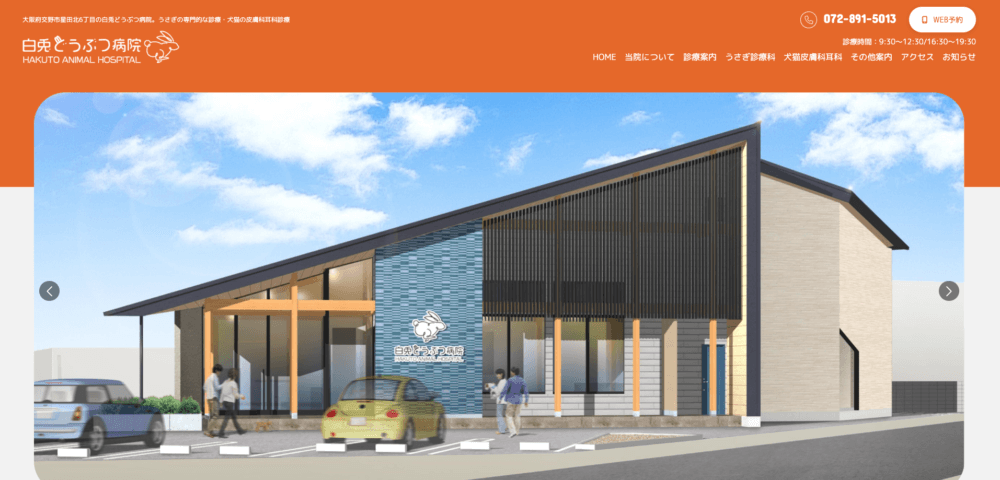 白兎どうぶつ病院