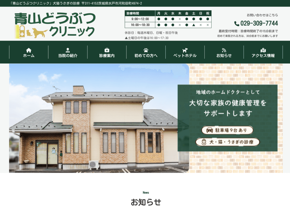 青山どうぶつクリニック