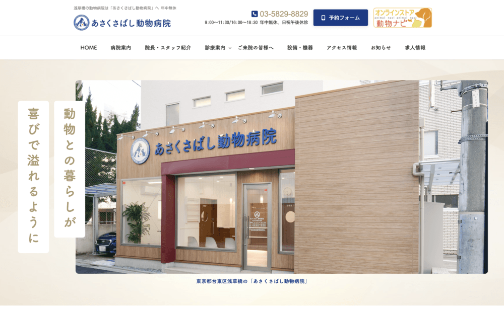 あさくさばし動物病院